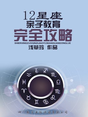 cover image of 12星座亲子教育完全攻略